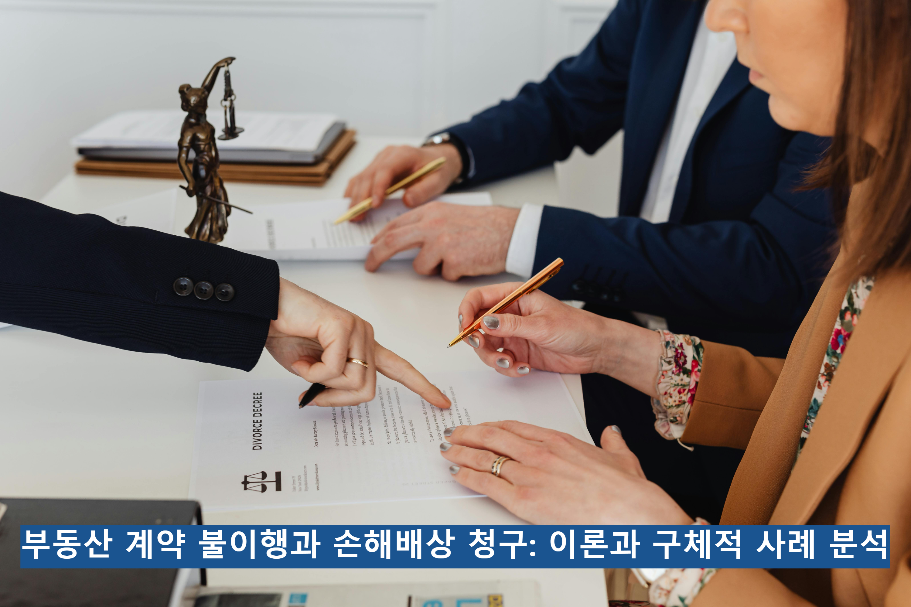 부동산 계약 불이행과 손해배상 청구: 이론과 구체적 사례 분석