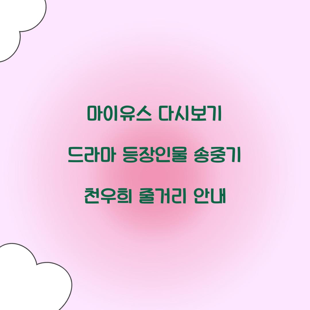 마이유스 다시보기
