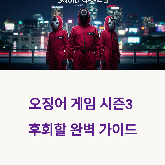 오징어게임3 출연