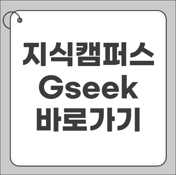 지식캠퍼스 gseek