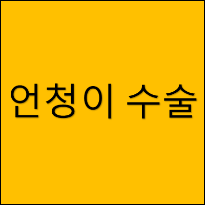 언청이 수술 썸네일