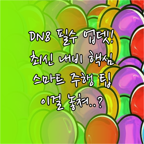 쏘나타 DN8 스마트 운행을 위한 내..