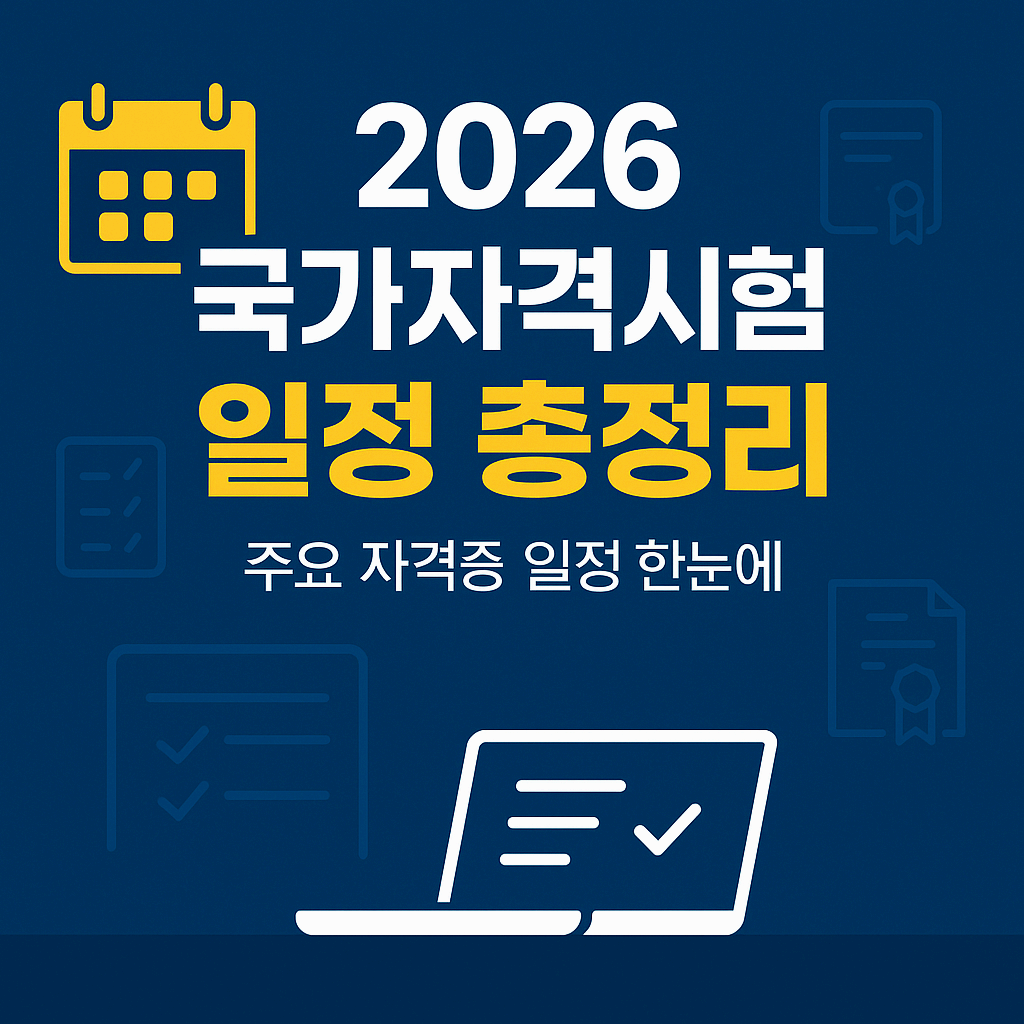 2026년 국가자격시험 일정 총정리 ❘ 전산회계/ 조리/ 사회복지사 등 주요 자격증 일정 한눈에