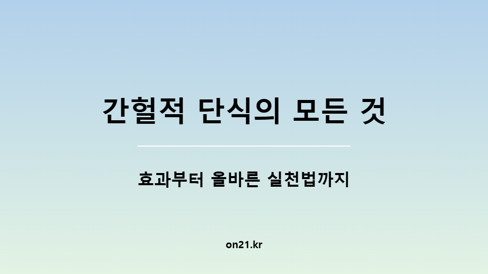 간헐적 단식의 모든 것: 효과부터 올바른 실천법까지