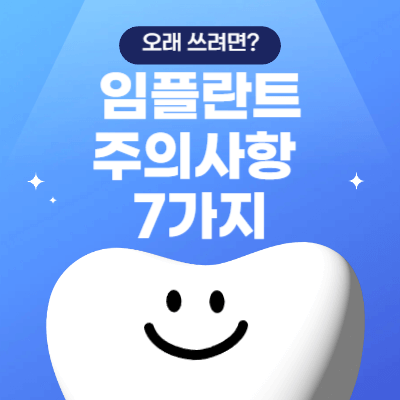 임플란트 주의사항 7가지 (2025)｜오래 쓰려면 피해야 할 습관
