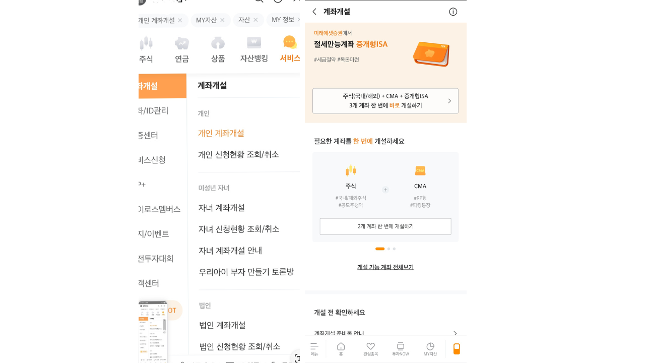 미래에셋증권 앱에서 중개형 ISA 계좌 개설 신청 화면