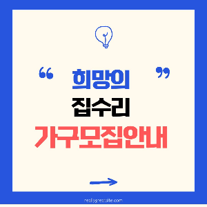 희망의집수리 가구모집