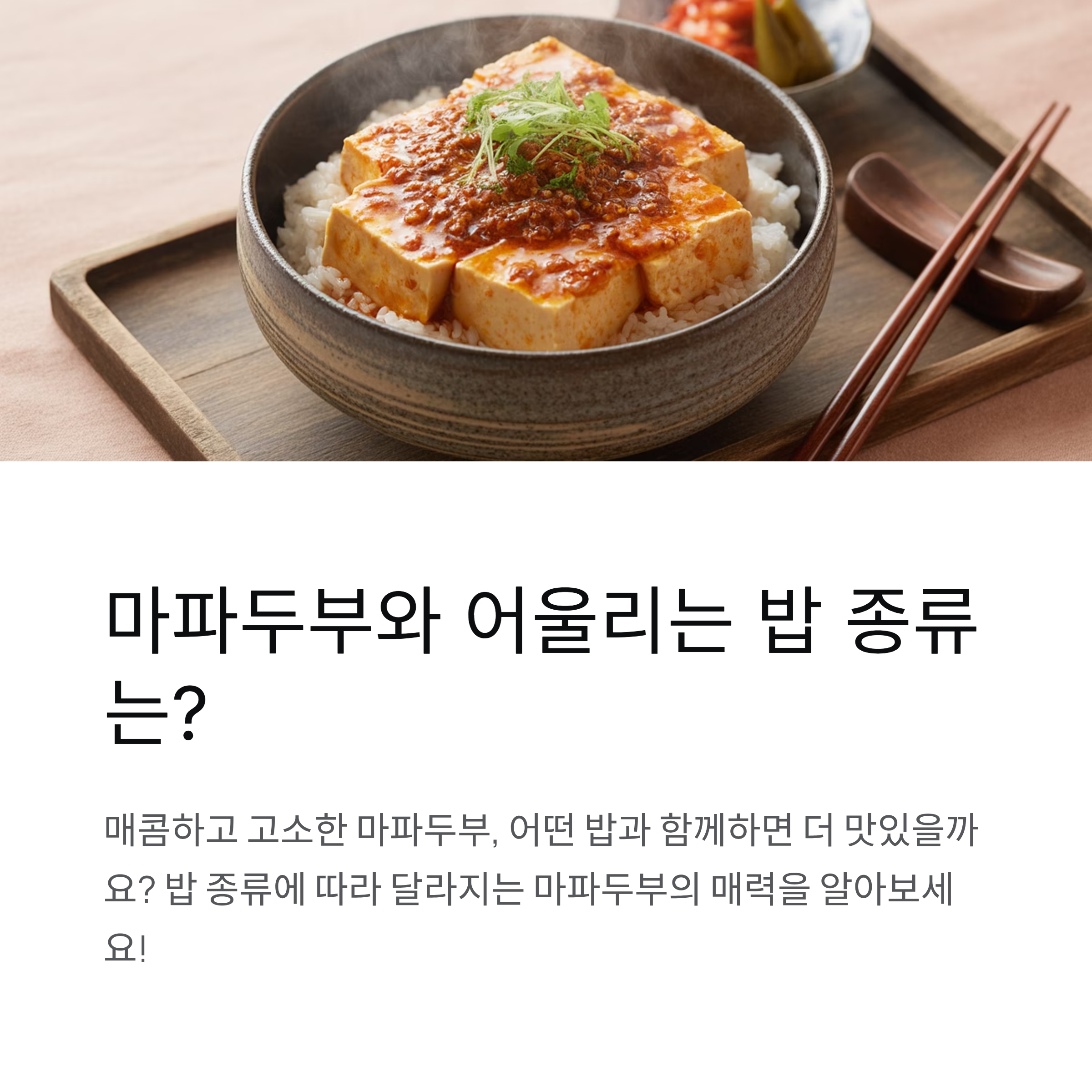 마파두부와 어울리는 밥 종류는?