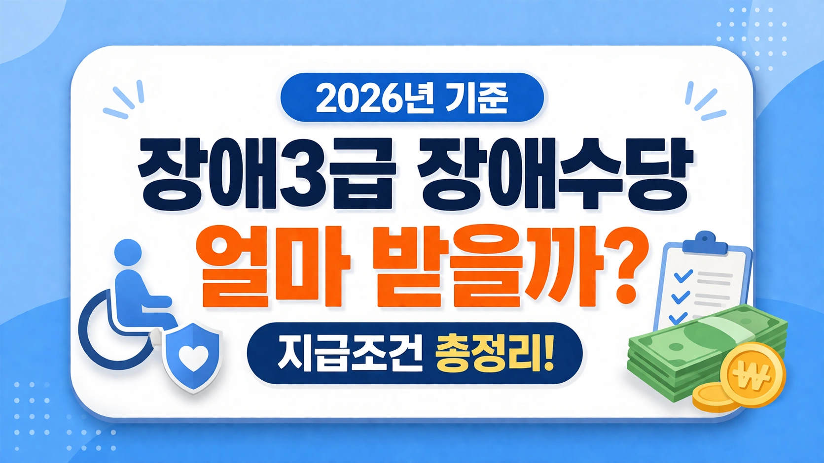 장애3급 장애수당