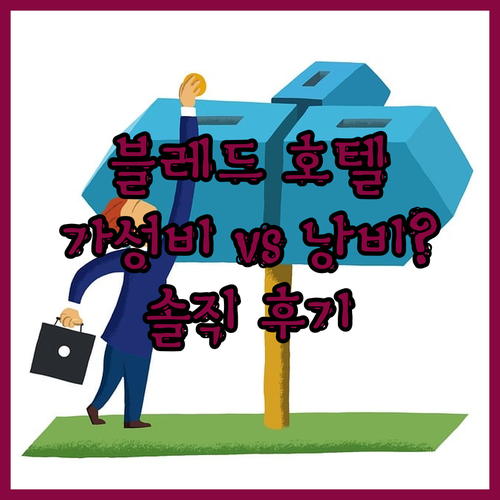 블레드 호텔 Real 후기 가성비 o