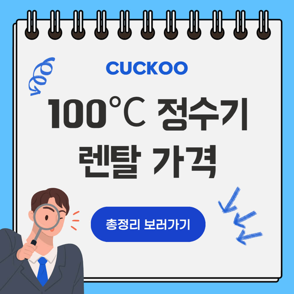 쿠쿠 100도씨 정수기 렌탈 가격 썸네일