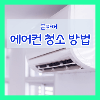 혼자서 에어컨 청소하는 방법