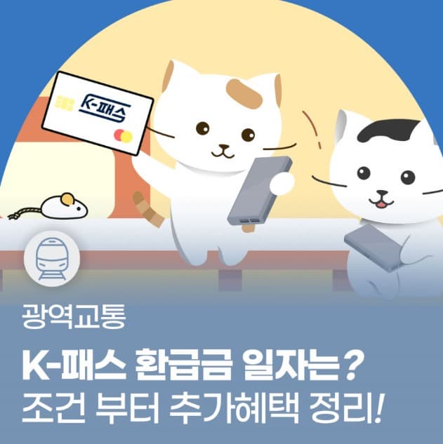 K-패스 환급 일정, 지역, 조건 총정리 (2025 최신) feat.국토교통부