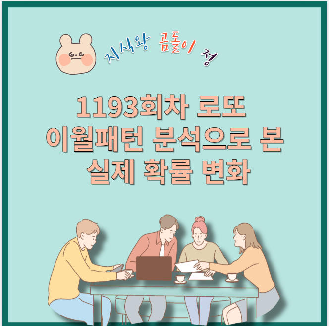 1193회차 로또 이월수 등장 가능성, 데이터로 예측하다