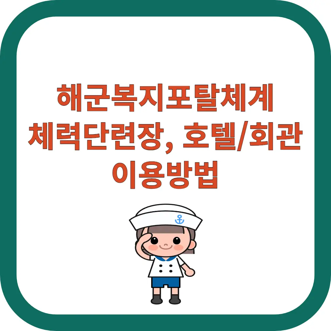 해군복지포탈체계
