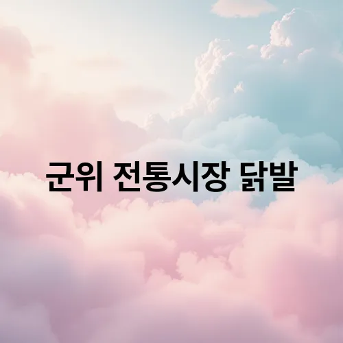 군위 전통시장 닭발