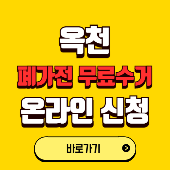 옥천군 폐가전 무상수거 신청하는 곳 ❘ 서비스 신청방법 ❘ 대상 품목 ❘ 배출 요령 ❘ 대형폐기물 처리