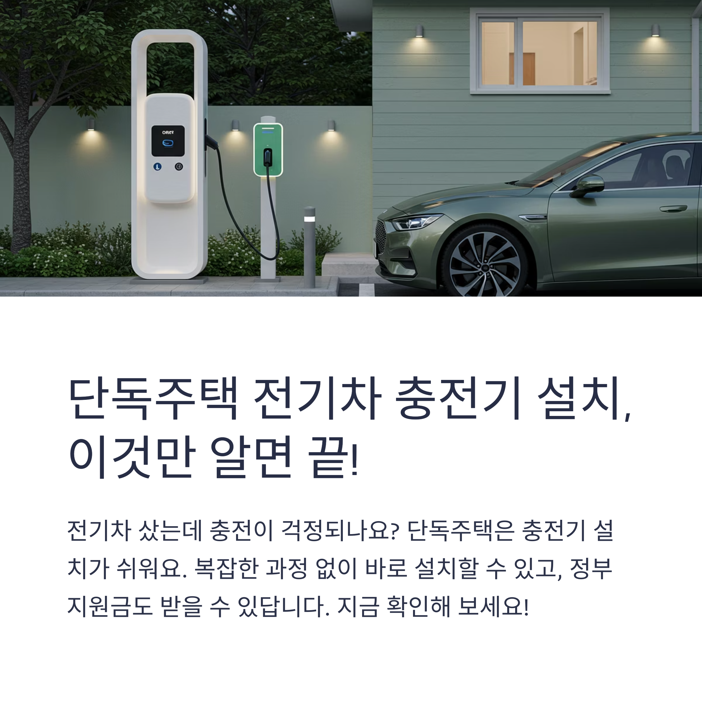 단독주택 전기차 충전기 설치 방법과 준비물 총정리