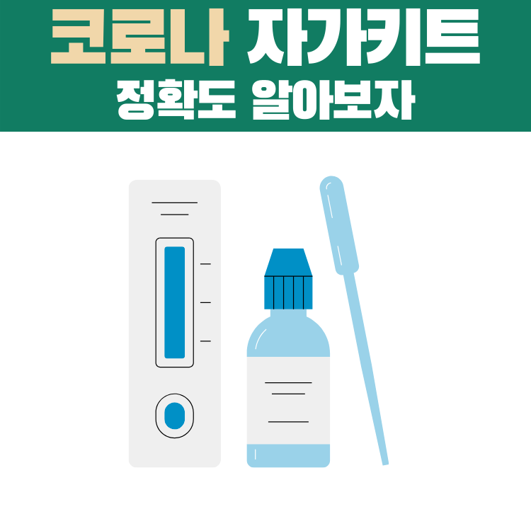 자가키트정확도 썸네일