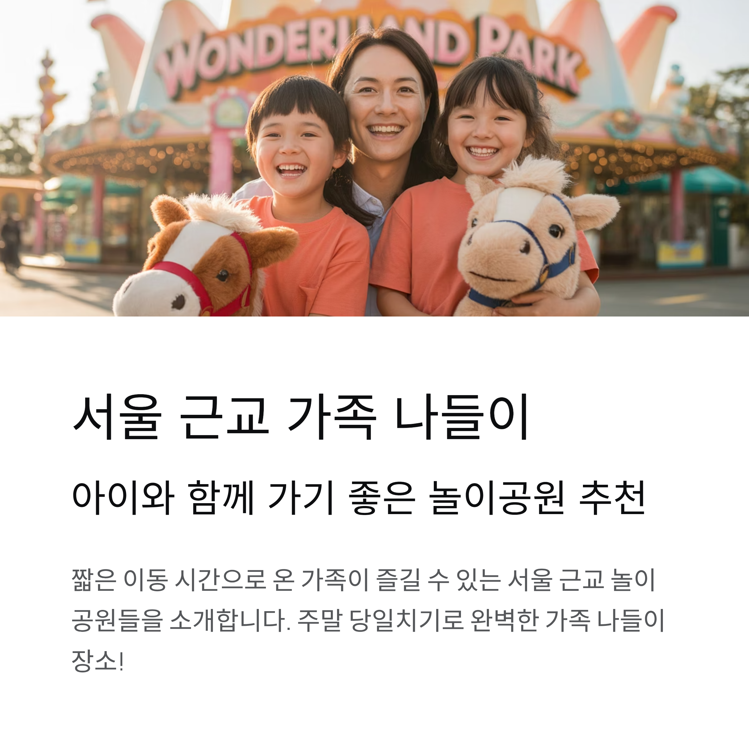 서울 근교 가족 나들이, 아이와 함께 가기 좋은 놀이공원 추천