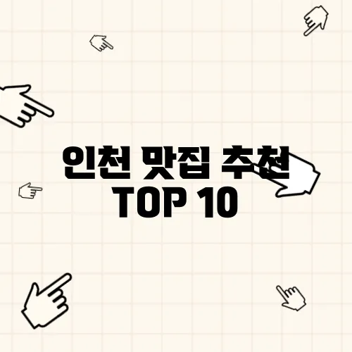 인천 맛집 추천 TOP 10
