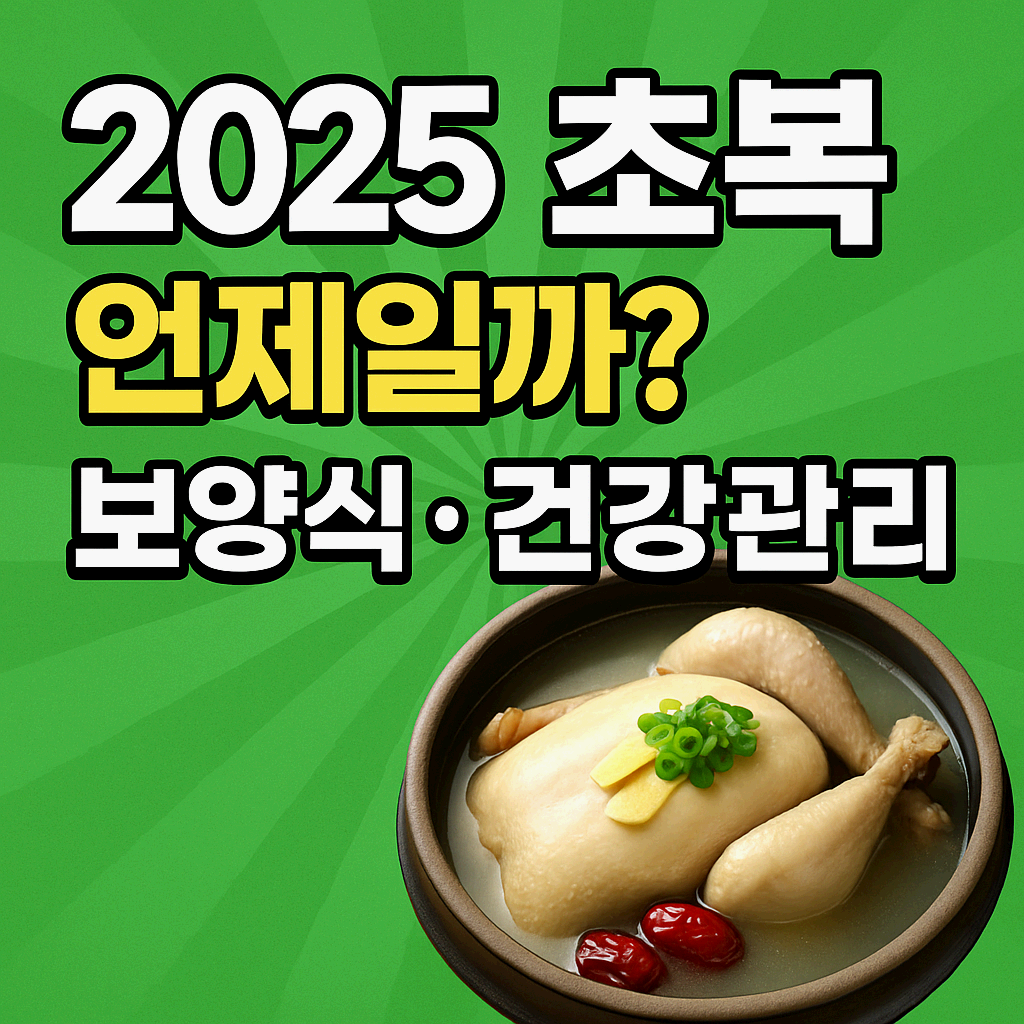 2025 초복