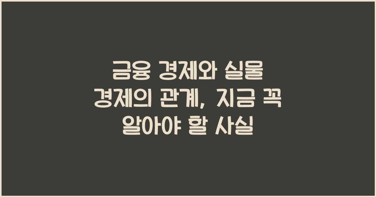 금융 경제와 실물 경제의 관계