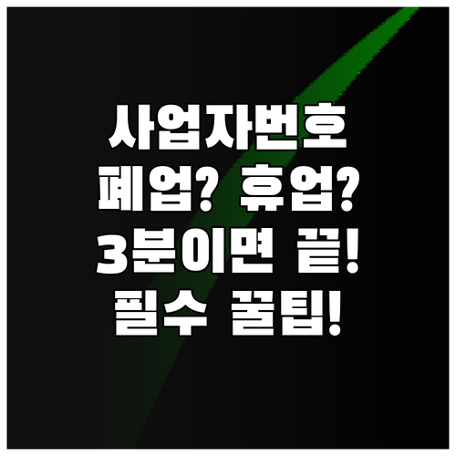 사업자등록번호 10자리로 폐업 휴업 ..