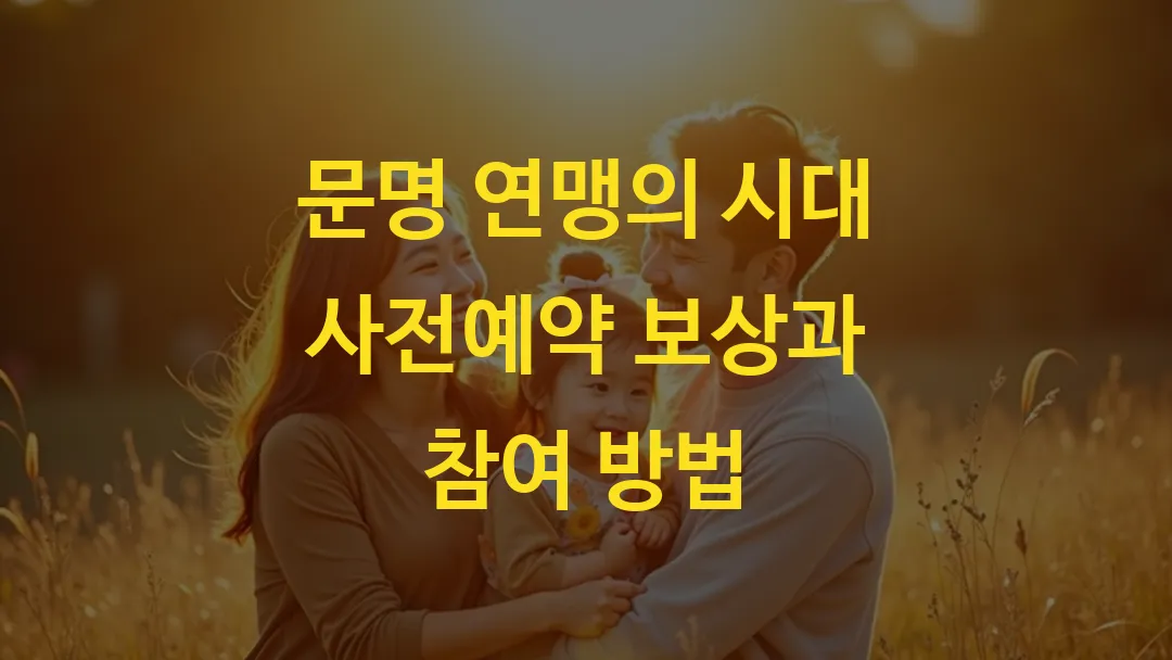 문명 연맹의 시대 사전예약 보상과 참여 방법