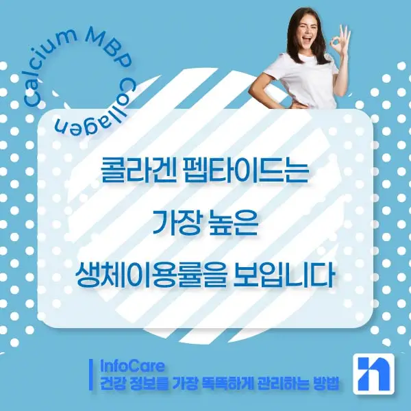 칼슘, MBP, 콜라겐 효능, 효과 비교