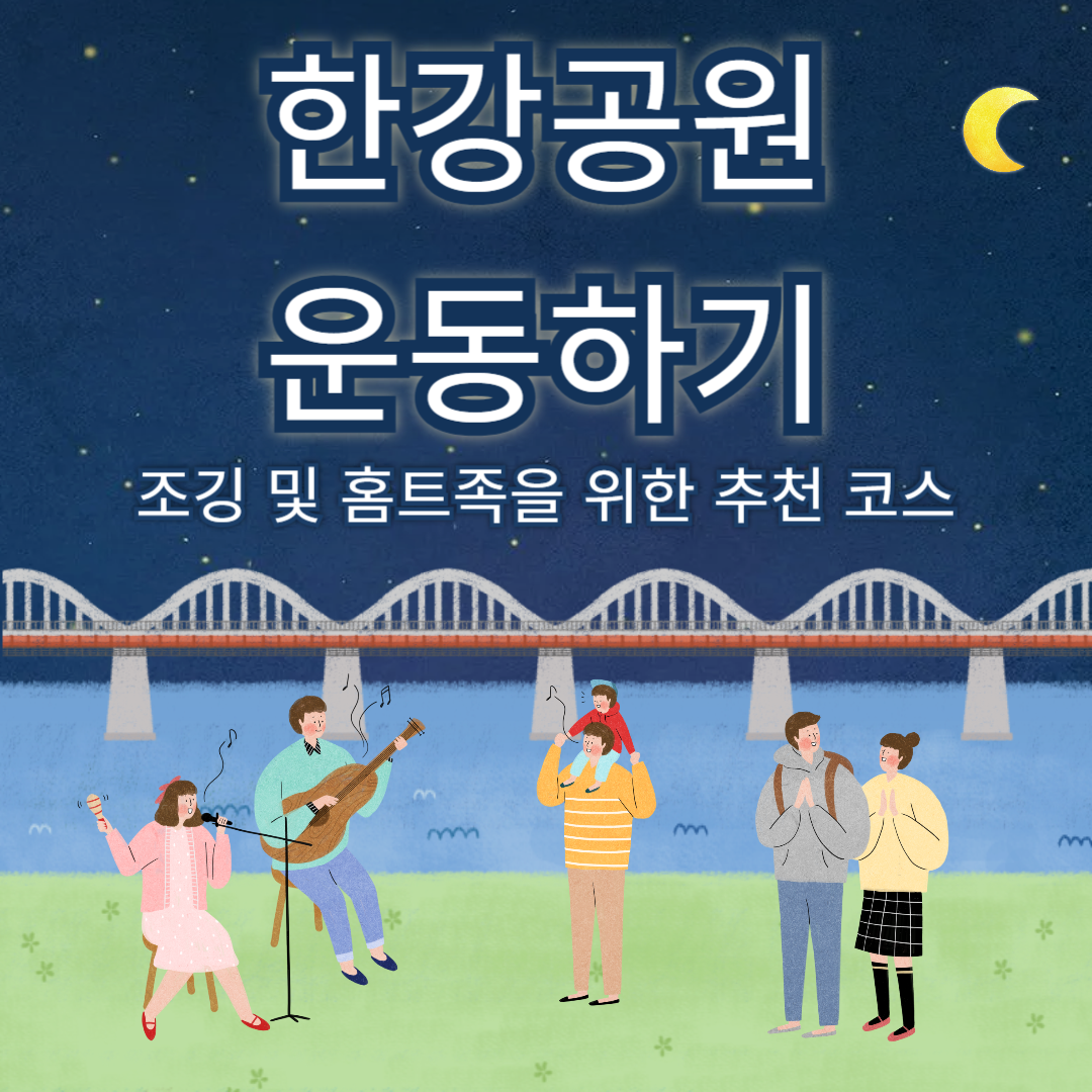 한강공원 추천 운동, 한강공원 추천 조깅 코스