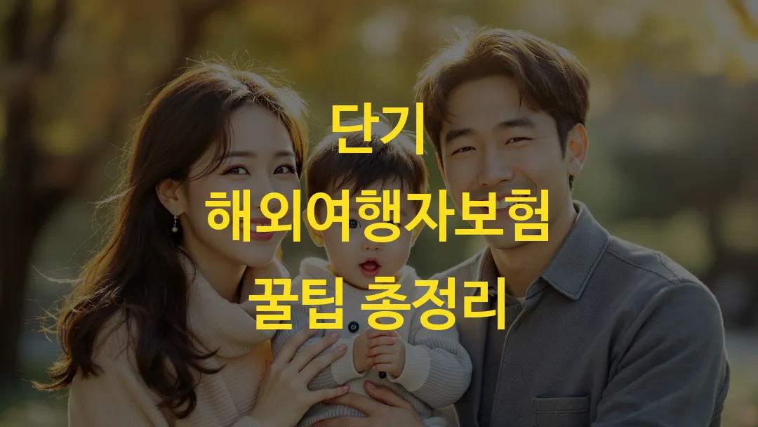 단기 해외여행자보험 꿀팁 총정리