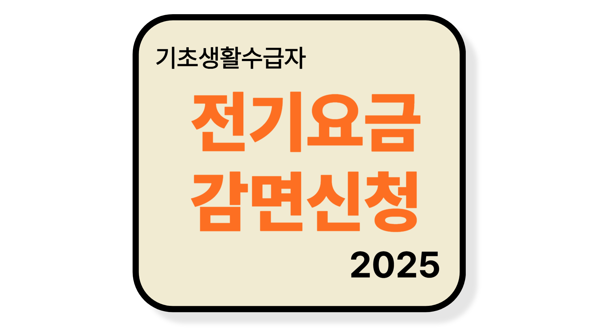 기초생활수급자 전기요금 감면 신청