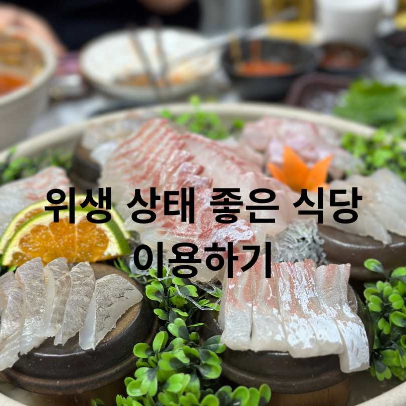 여름철 생선회 안전 섭취법