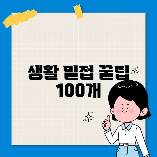 생활 밀접 꿀팁 100개