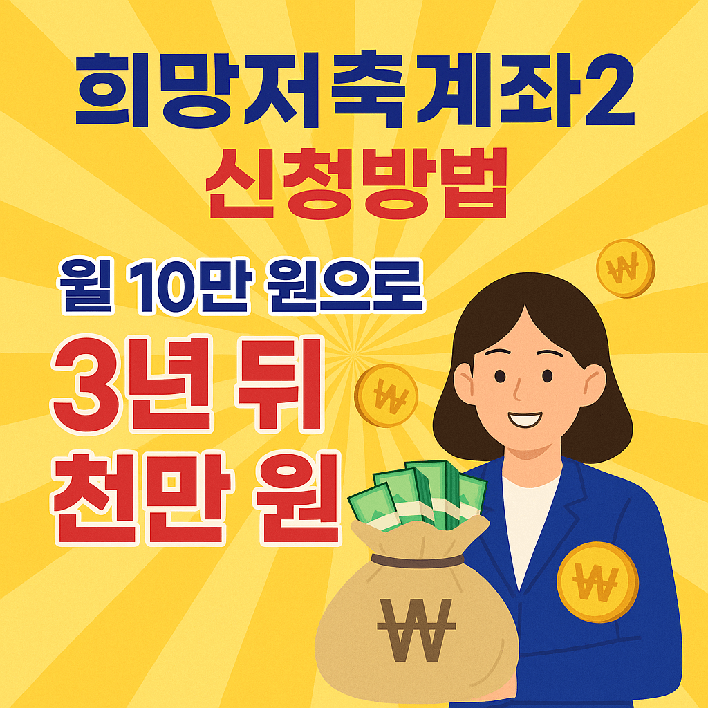 희망저축계좌2 신청방법