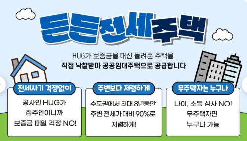 HUG든든전세주택