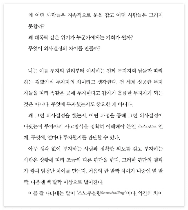 스노우볼링&#44; 약간의 차이가 조금씩 쌓여 걷잡을 수 없이 눈덩이처럼 불어나는 것-
