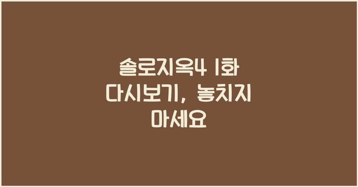 솔로지옥4 1화 다시보기