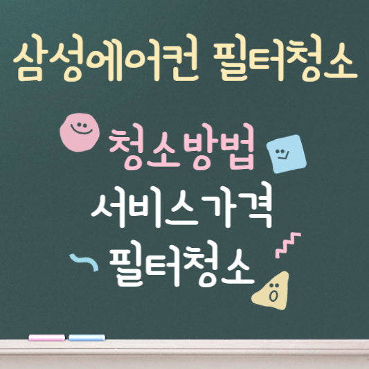 삼성에어컨 필터청소 청소방법 서비스가격