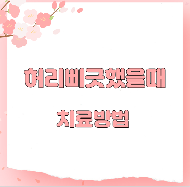 허리삐긋했을때 치료방법