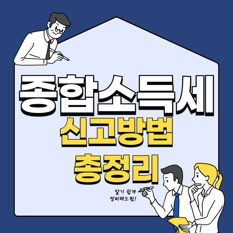 종합소득세
