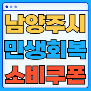 경기도 남양주시 민생회복 지원금 소비쿠폰 온라인 오프라인 신청방법 지급일 금액 신청기간 사용처 카드신청 조회