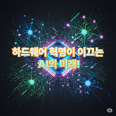 하드웨어 혁명이 이끄는 AI의 미래
