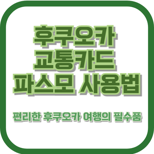후쿠오카 교통카드 파스모 사용법: 편리한 후쿠오카 여행의 필수품