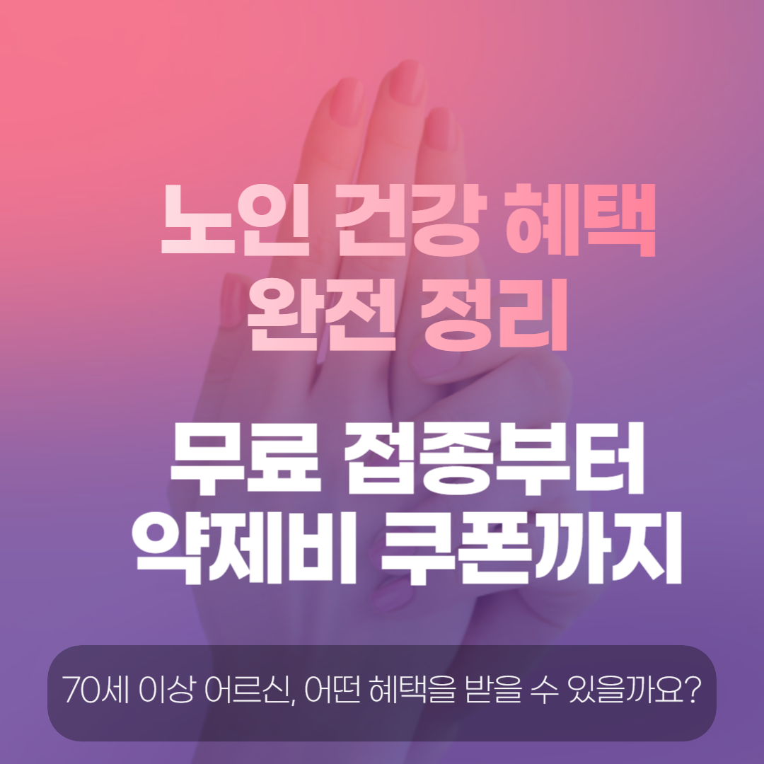 2025년 노인 건강 혜택 완전 정리! 무료 접종부터 약제비 쿠폰까지 관련 이미지