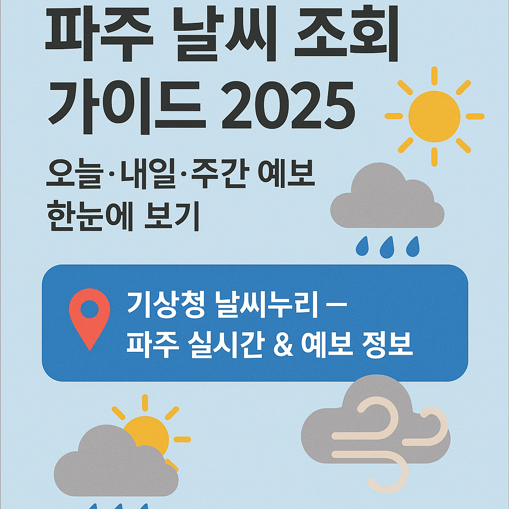 파주날씨