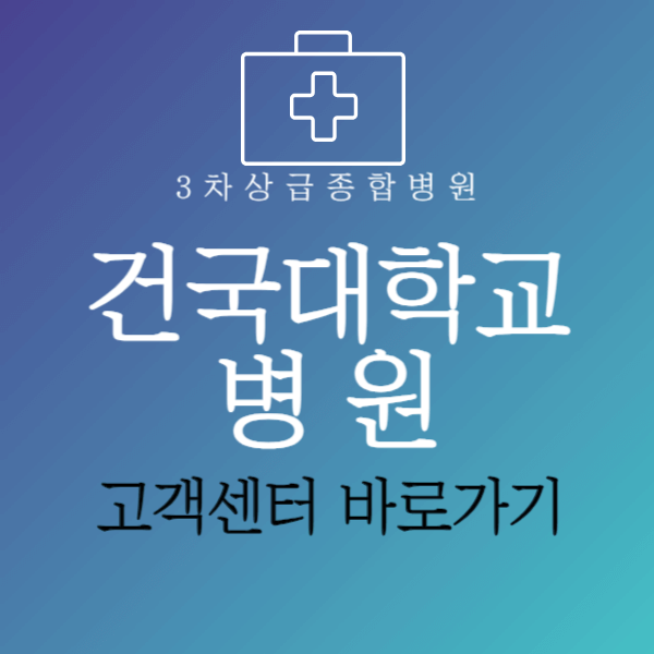 건국대학교병원고객센터바로가기