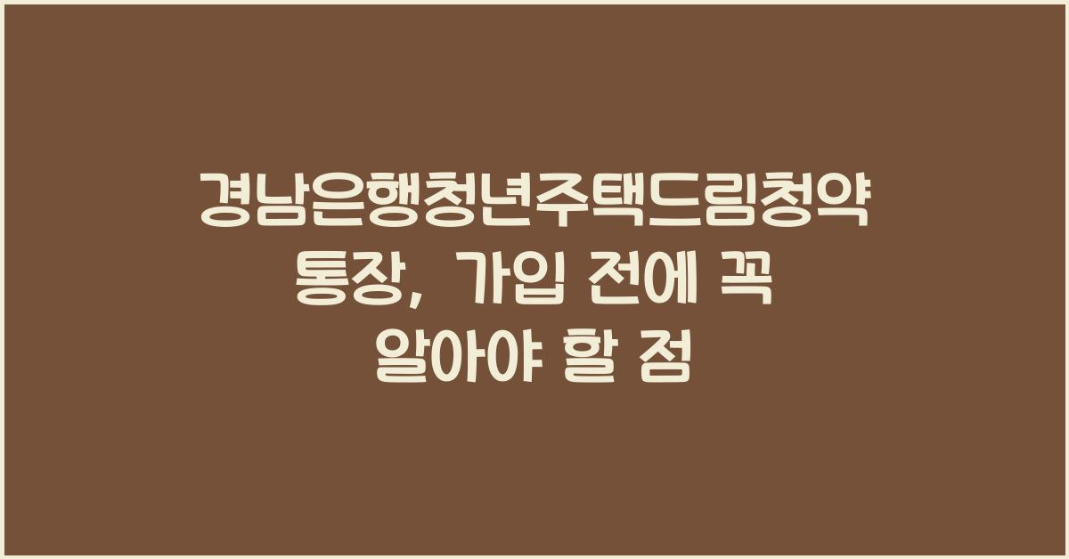 경남은행청년주택드림청약통장