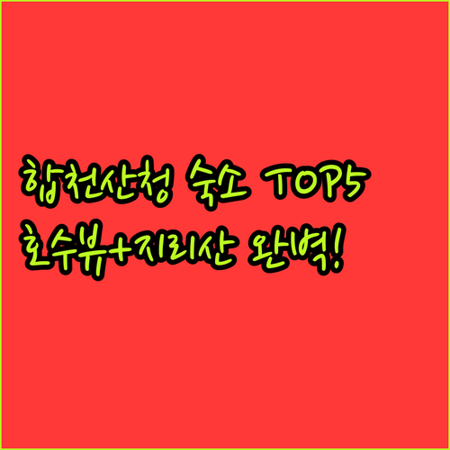합천 산청 숙소 추천 TOP 5 합천..